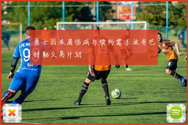 勇士因浓眉伤病与续约需求放弃巴特勒交易计划