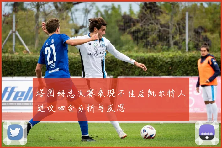 塔图姆总决赛表现不佳后凯尔特人进攻回合分析与反思